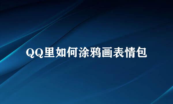 QQ里如何涂鸦画表情包