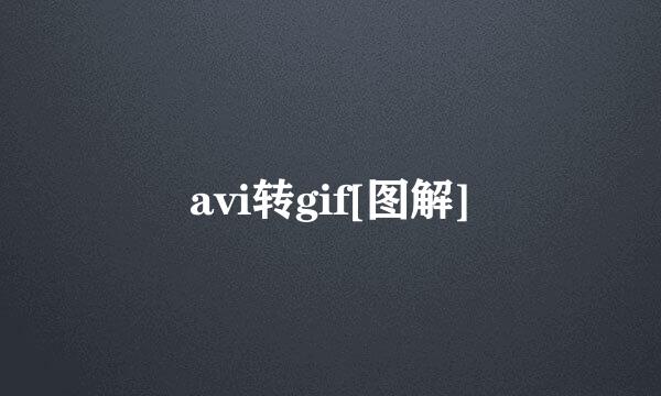 avi转gif[图解]