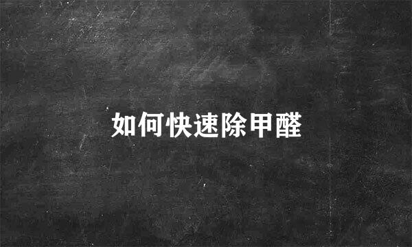 如何快速除甲醛
