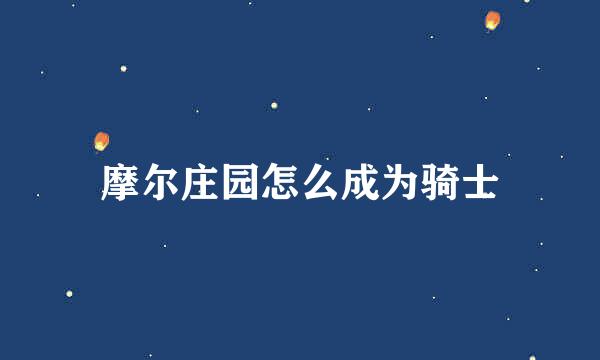 摩尔庄园怎么成为骑士