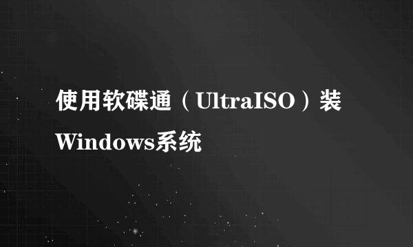 使用软碟通（UltraISO）装Windows系统