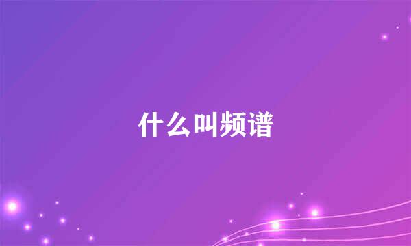 什么叫频谱