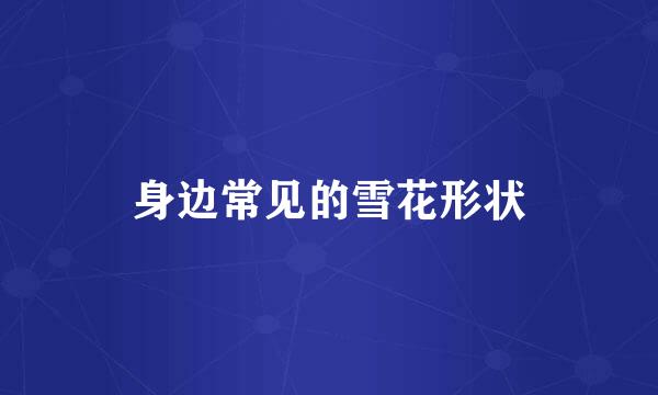 身边常见的雪花形状