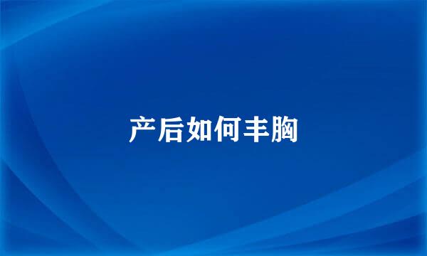产后如何丰胸