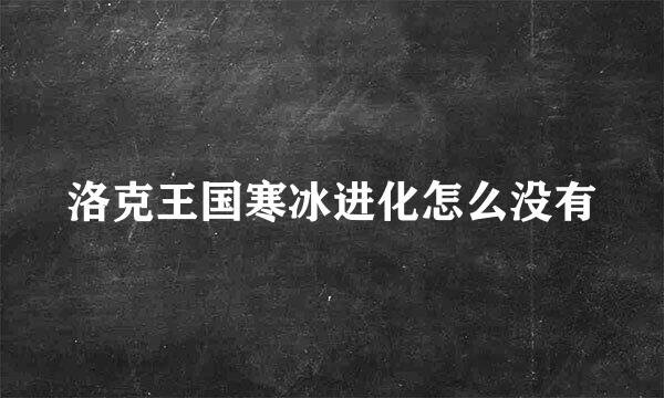 洛克王国寒冰进化怎么没有