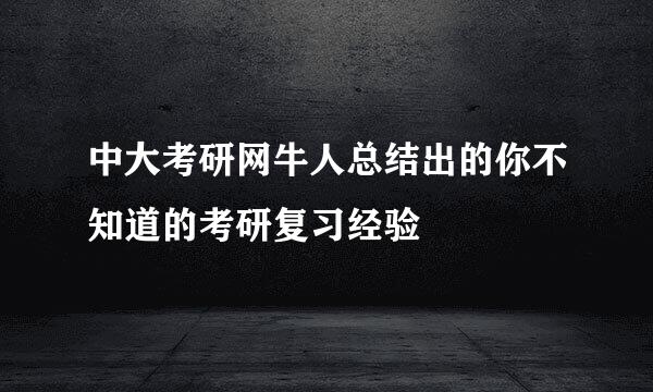 中大考研网牛人总结出的你不知道的考研复习经验