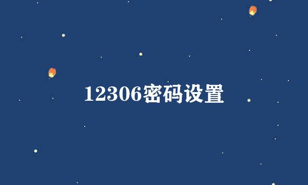 12306密码设置