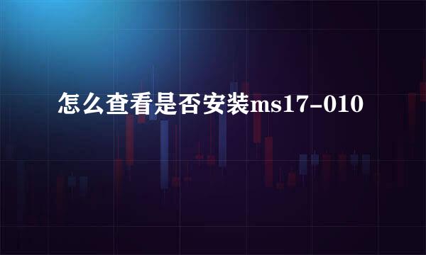 怎么查看是否安装ms17-010