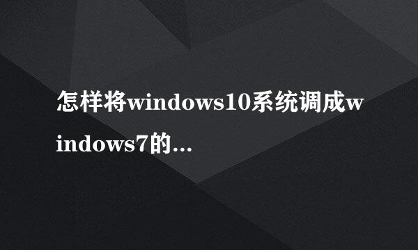 怎样将windows10系统调成windows7的使用习惯