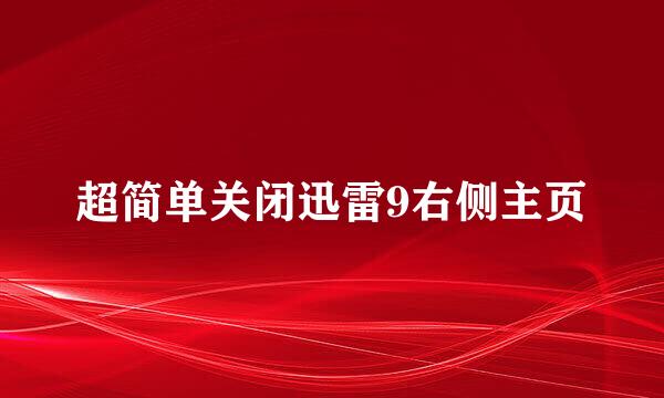 超简单关闭迅雷9右侧主页