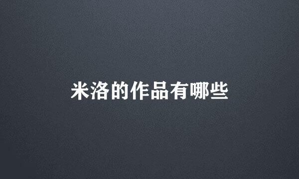 米洛的作品有哪些