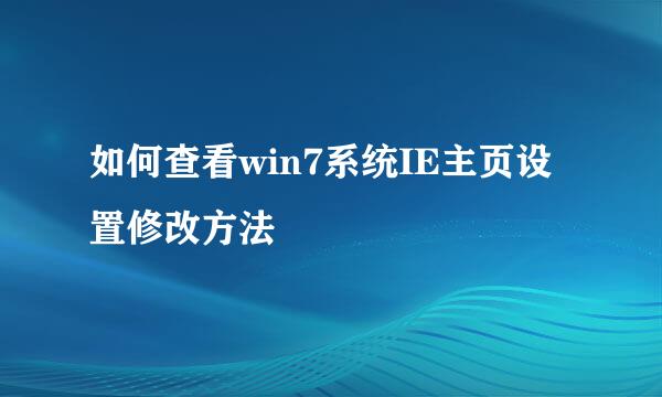 如何查看win7系统IE主页设置修改方法
