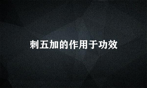 刺五加的作用于功效