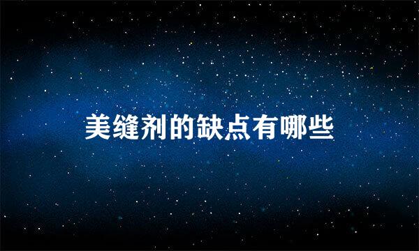 美缝剂的缺点有哪些
