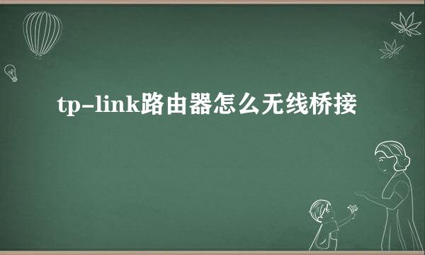 tp-link路由器怎么无线桥接