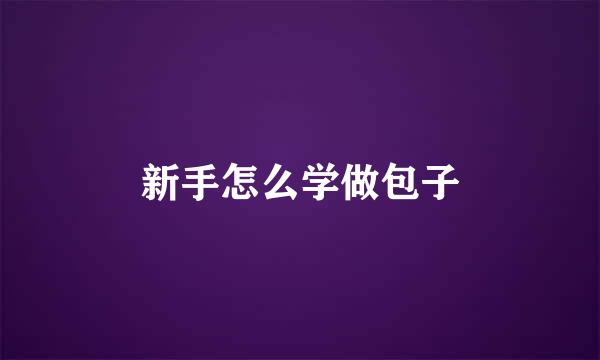 新手怎么学做包子