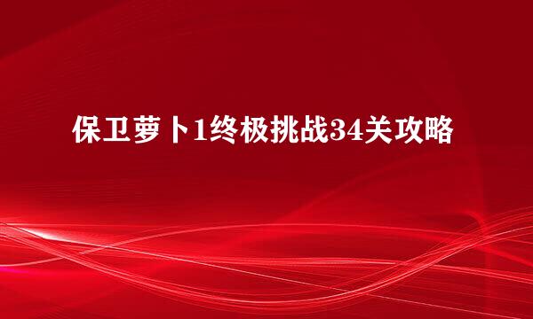 保卫萝卜1终极挑战34关攻略