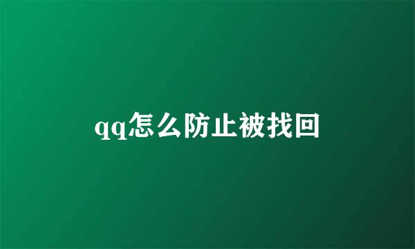 qq怎么防止被找回