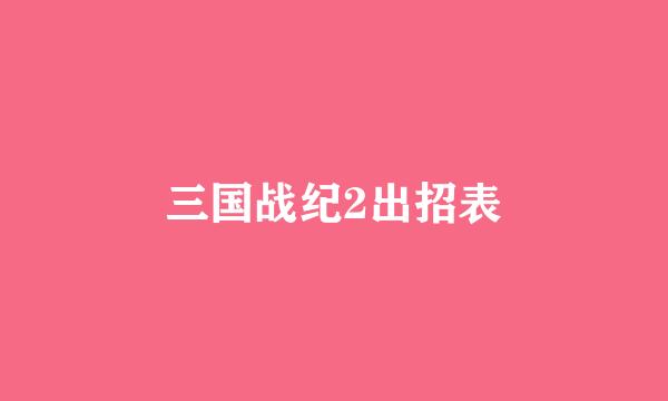 三国战纪2出招表