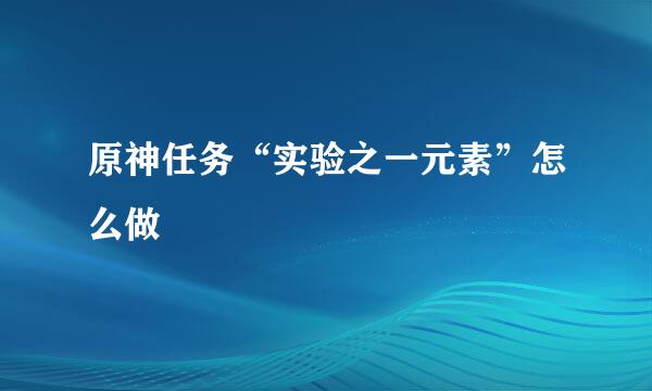 原神任务“实验之一元素”怎么做