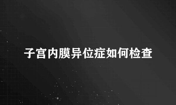 子宫内膜异位症如何检查