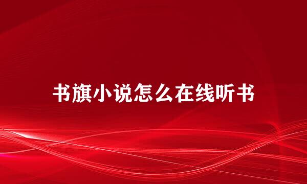书旗小说怎么在线听书