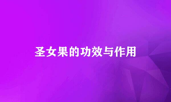 圣女果的功效与作用