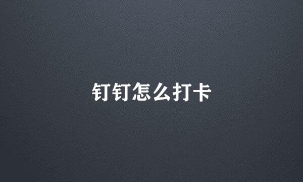 钉钉怎么打卡