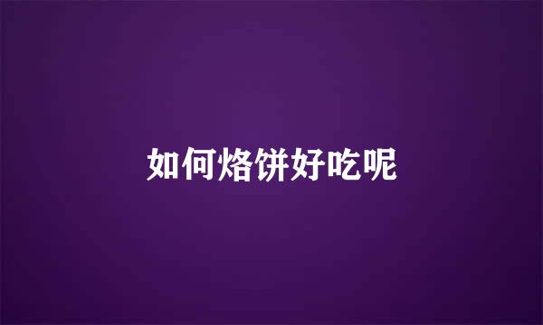 如何烙饼好吃呢