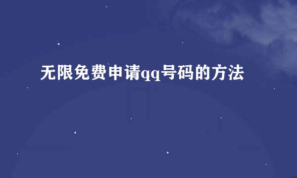 无限免费申请qq号码的方法