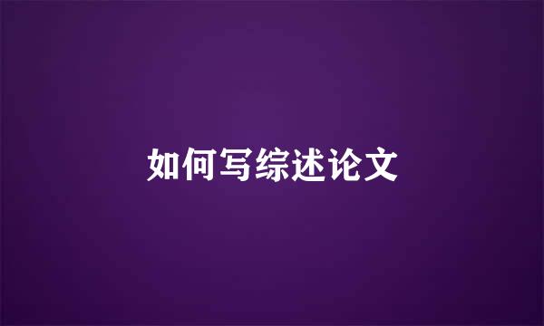 如何写综述论文