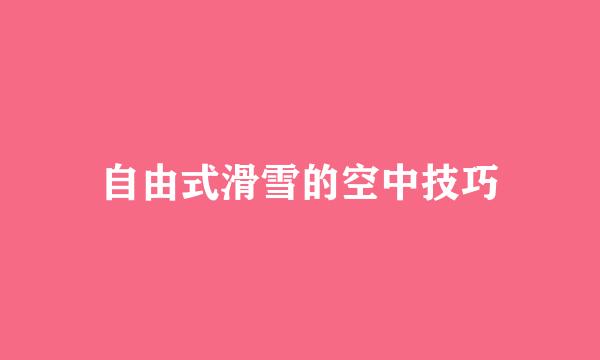 自由式滑雪的空中技巧
