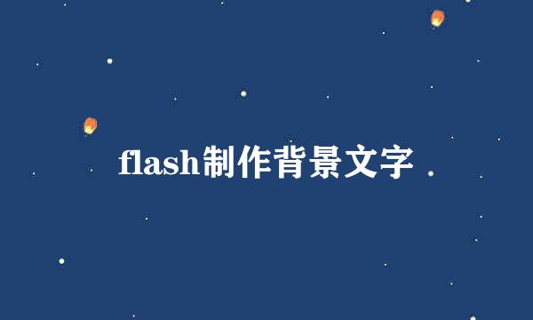 flash制作背景文字