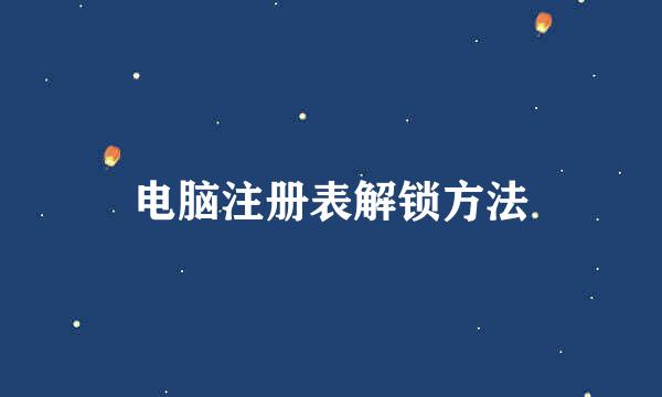 电脑注册表解锁方法
