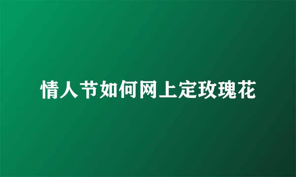 情人节如何网上定玫瑰花