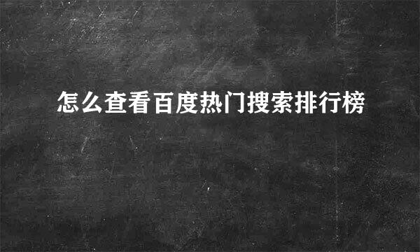 怎么查看百度热门搜索排行榜