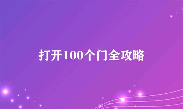 打开100个门全攻略
