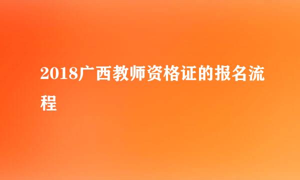 2018广西教师资格证的报名流程