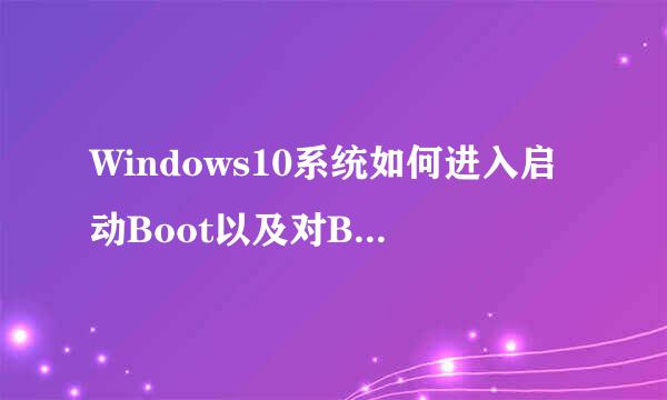 Windows10系统如何进入启动Boot以及对Boot设置