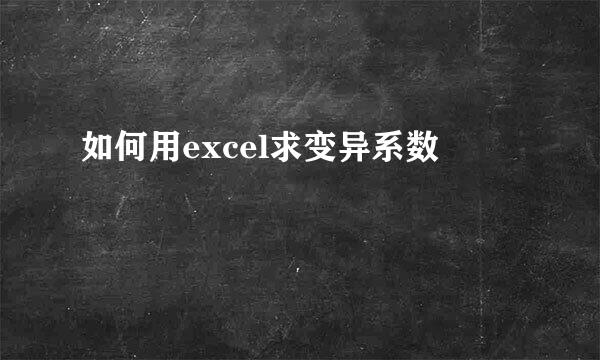 如何用excel求变异系数