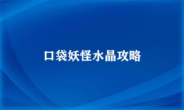 口袋妖怪水晶攻略