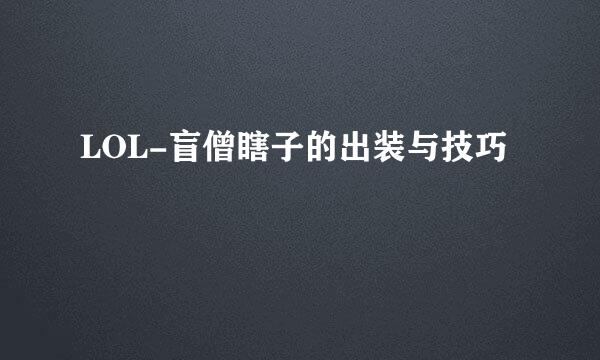 LOL-盲僧瞎子的出装与技巧