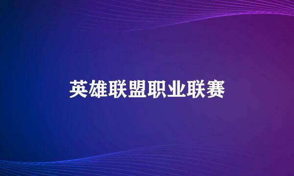 英雄联盟职业联赛