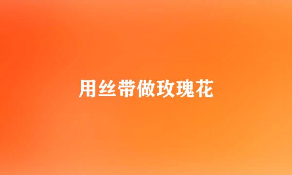 用丝带做玫瑰花