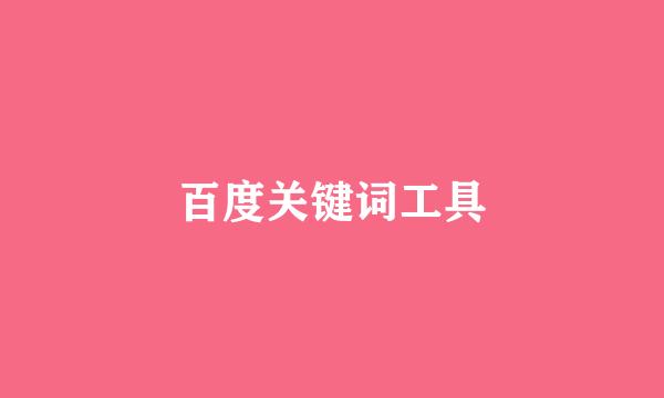 百度关键词工具
