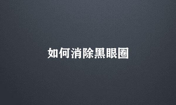 如何消除黑眼圈