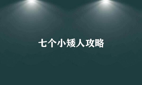 七个小矮人攻略