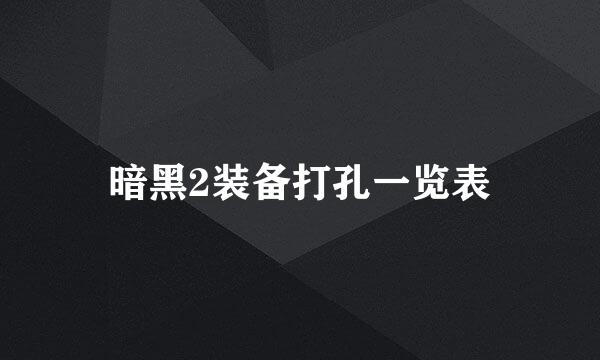 暗黑2装备打孔一览表