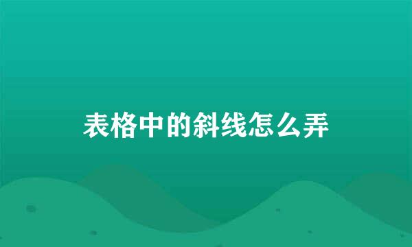 表格中的斜线怎么弄