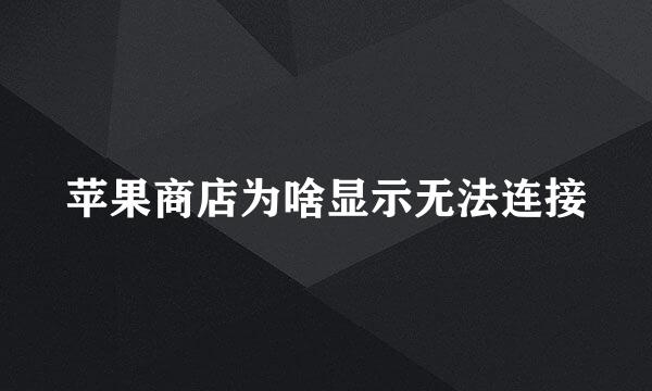 苹果商店为啥显示无法连接
